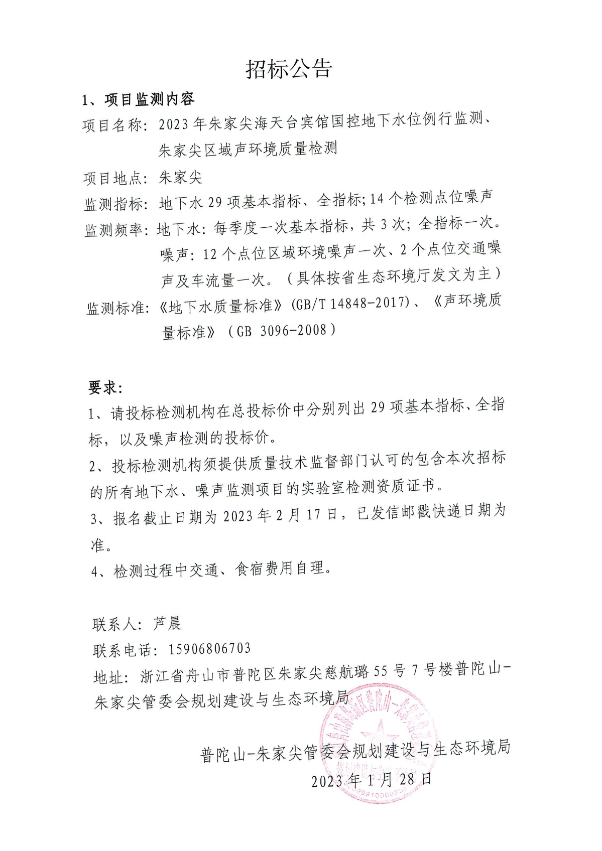 2023年朱家尖海天台宾馆国控地下水位例行监测、朱家尖区域声环境质量检测招标公告.jpg