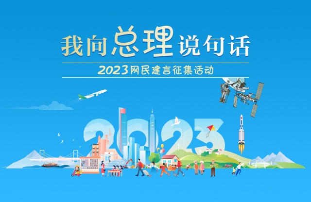 2023“我向总理说句话”